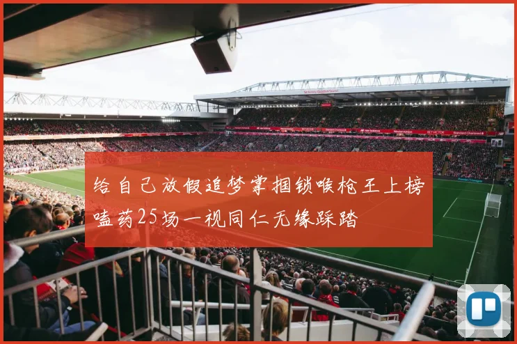 给自己放假追梦掌掴锁喉枪王上榜嗑药25场一视同仁无缘踩踏