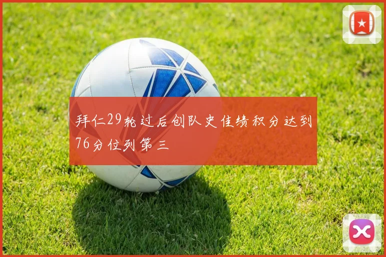 拜仁29轮过后创队史佳绩积分达到76分位列第三