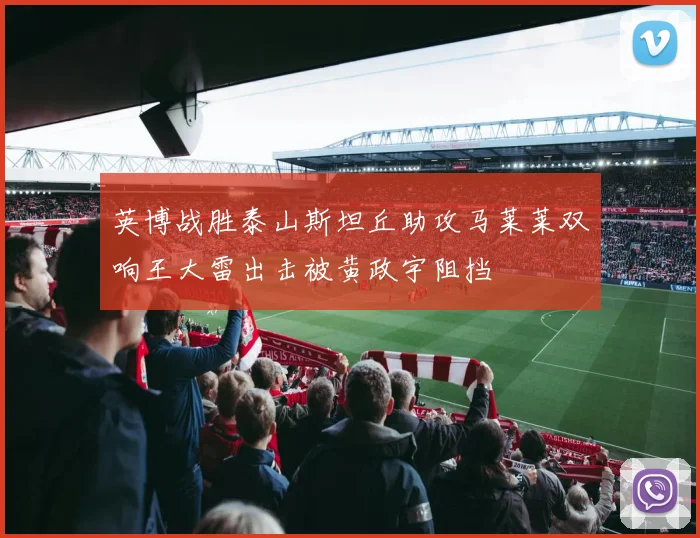 英博战胜泰山斯坦丘助攻马莱莱双响王大雷出击被黄政宇阻挡