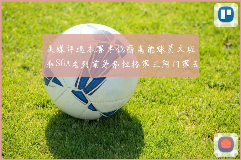 美媒评选本赛季低薪高能球员文班和SGA名列前茅弗拉格第三阿门第五