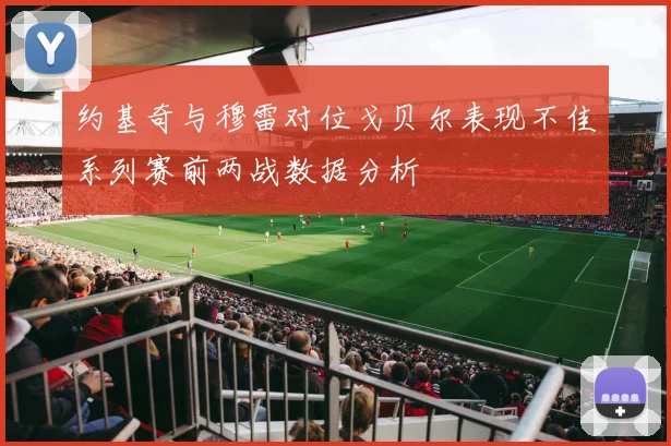 约基奇与穆雷对位戈贝尔表现不佳系列赛前两战数据分析