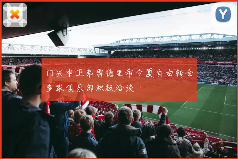 门兴中卫弗雷德里希今夏自由转会多家俱乐部积极洽谈