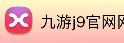 九游j9官网网页版入口 logo