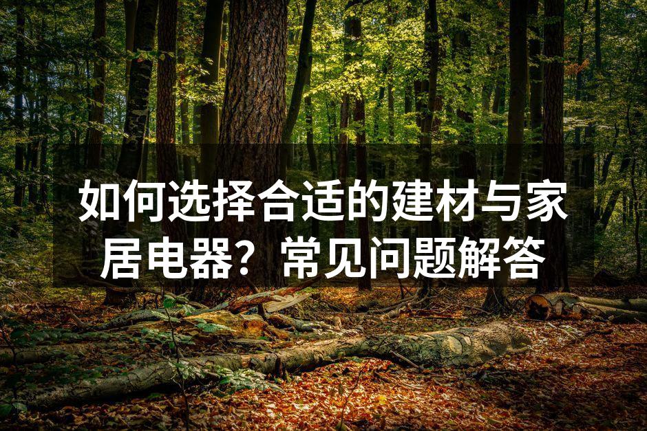 高品质建材示例