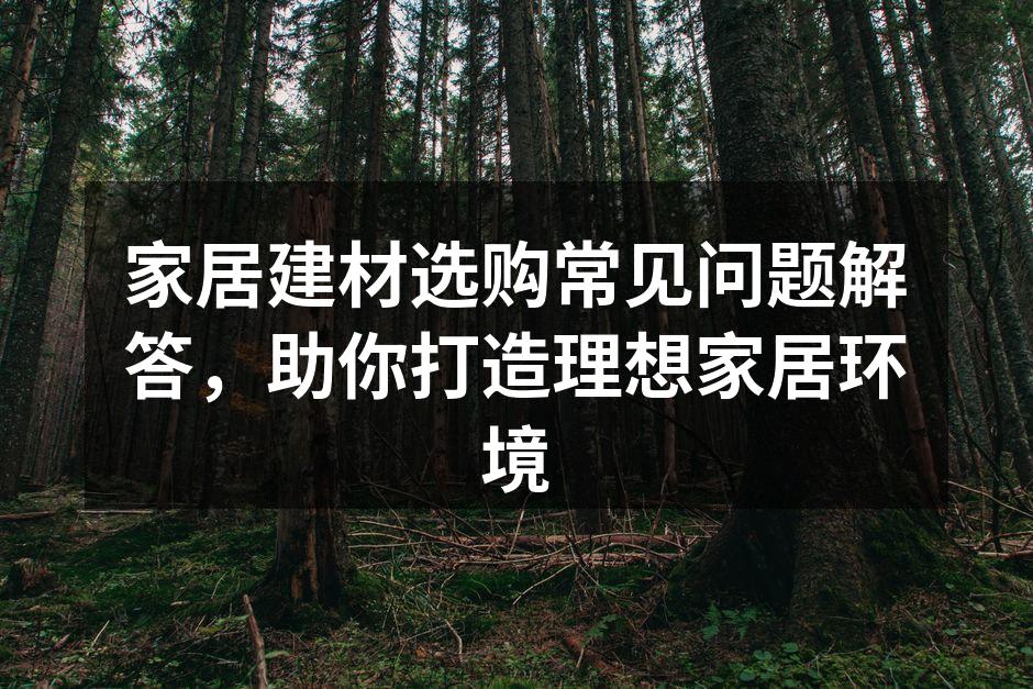 选择环保建材,关爱家人健康