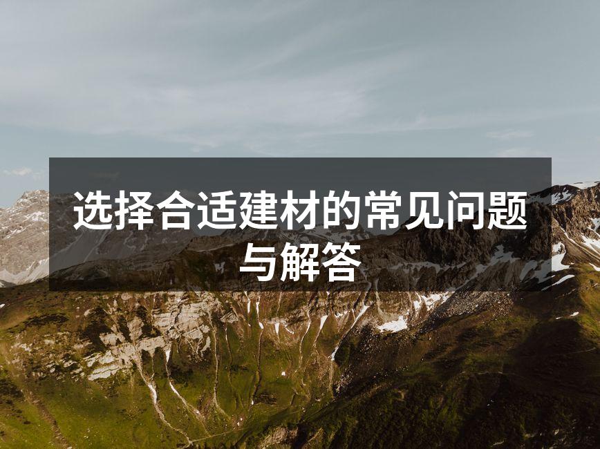 环保建材选择指南
