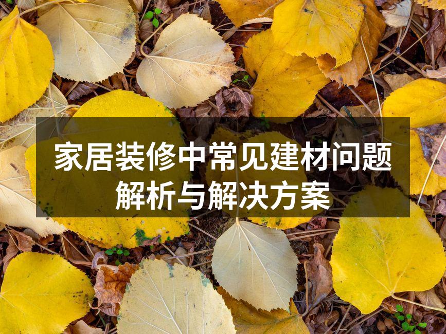 家居装修中的各种建材选择
