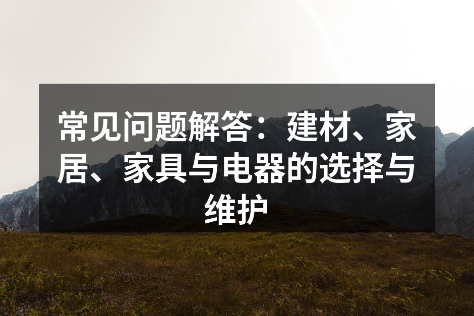 选购建材前的市场调研